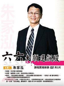 六六大順選飆股(主講:朱家泓)國語發音/繁體中文字幕 DVD版 六六大順選飆股(主講:朱家泓)國語發音/繁體中文字幕 DVD版